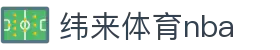纬来体育nba|纬来体育在线地址 - (中国)无锡市纬来体育nba集团集团有限公司欢迎您
